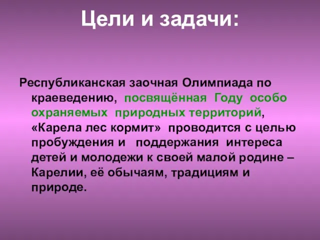 Цели и задачи: Республиканская заочная Олимпиада по краеведению, посвящённая Году особо