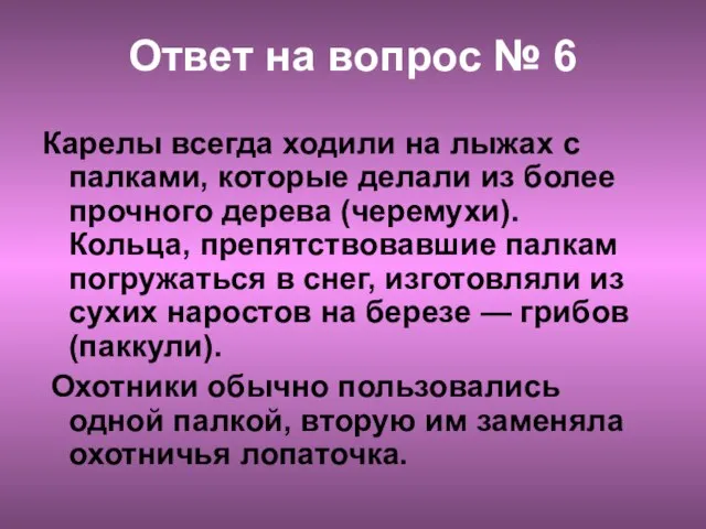 Ответ на вопрос № 6 Карелы всегда ходили на лыжах с