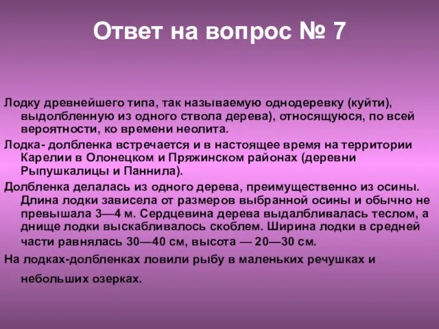 Ответ на вопрос № 7 Лодку древнейшего типа, так называемую однодеревку