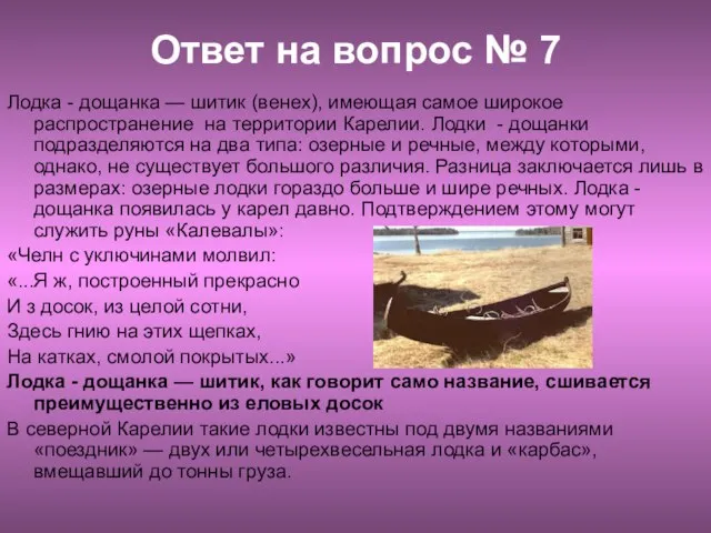 Ответ на вопрос № 7 Лодка - дощанка — шитик (венех),