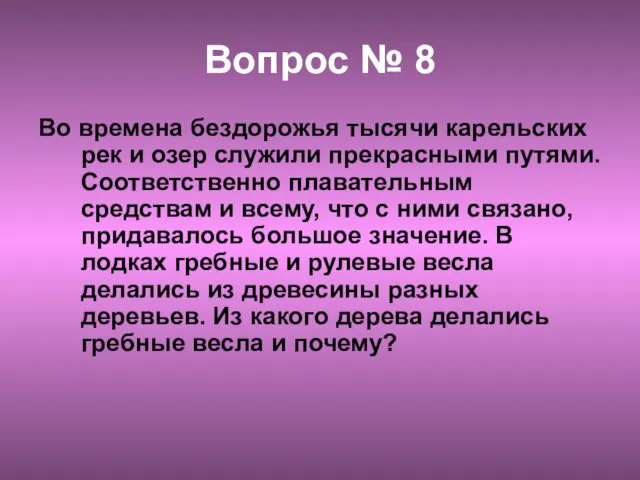 Вопрос № 8 Во времена бездорожья тысячи карельских рек и озер