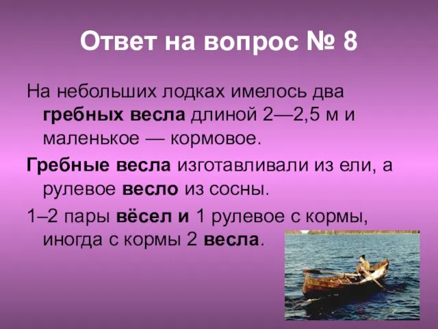 Ответ на вопрос № 8 На небольших лодках имелось два гребных