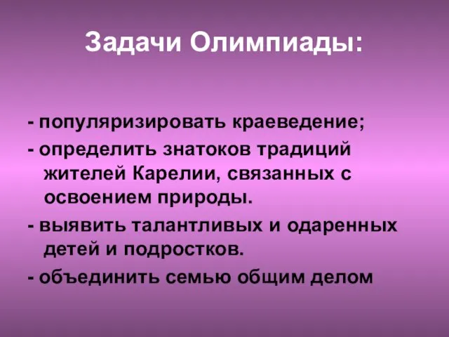 Задачи Олимпиады: - популяризировать краеведение; - определить знатоков традиций жителей Карелии,