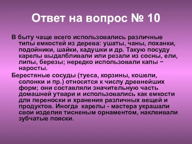 Ответ на вопрос № 10 В быту чаще всего использовались различные