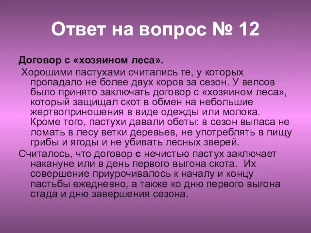 Ответ на вопрос № 12 Договор с «хозяином леса». Хорошими пастухами