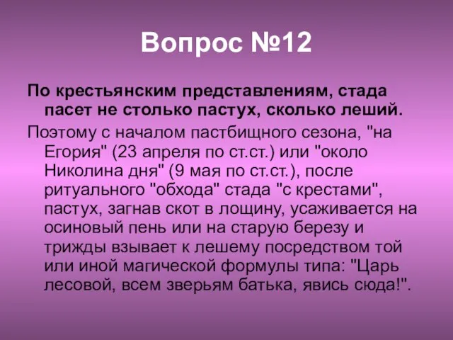 Вопрос №12 По крестьянским представлениям, стада пасет не столько пастух, сколько