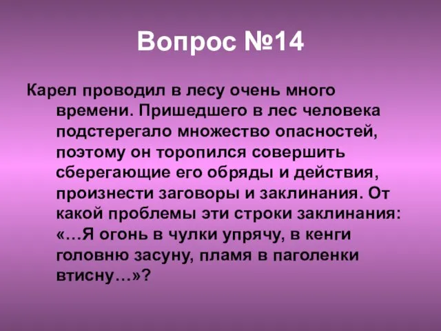 Вопрос №14 Карел проводил в лесу очень много времени. Пришедшего в