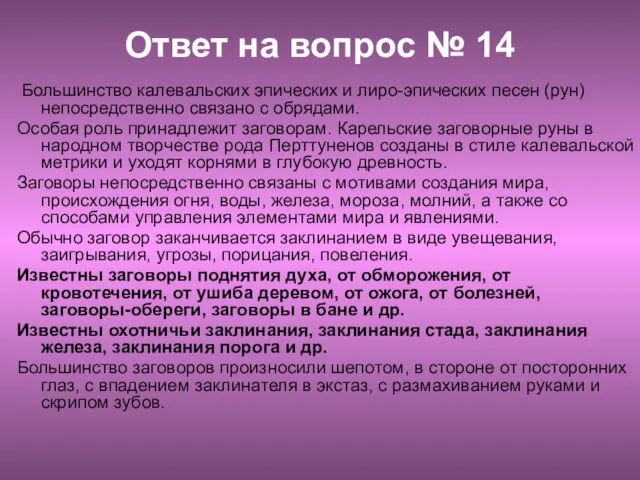 Ответ на вопрос № 14 Большинство калевальских эпических и лиро-эпических песен