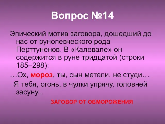 Вопрос №14 Эпический мотив заговора, дошедший до нас от рунопевческого рода