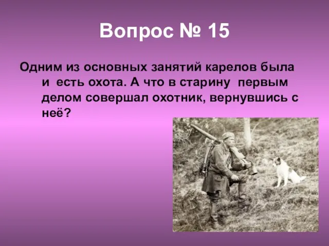 Вопрос № 15 Одним из основных занятий карелов была и есть