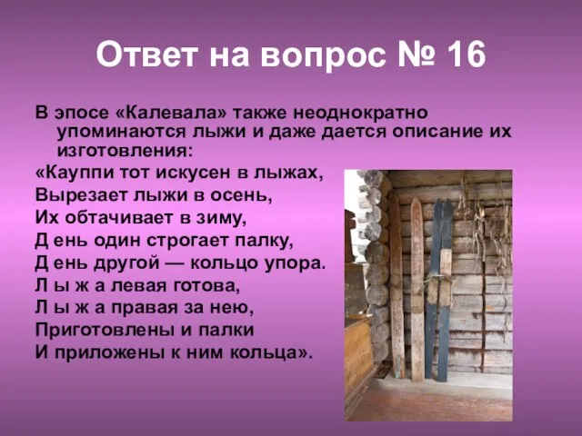 Ответ на вопрос № 16 В эпосе «Калевала» также неоднократно упоминаются