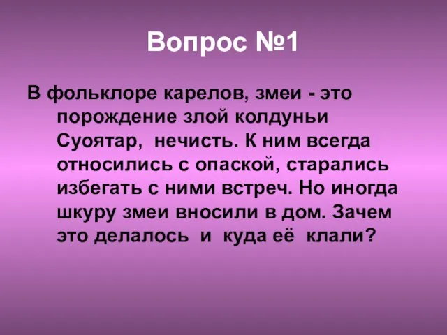 Вопрос №1 В фольклоре карелов, змеи - это порождение злой колдуньи