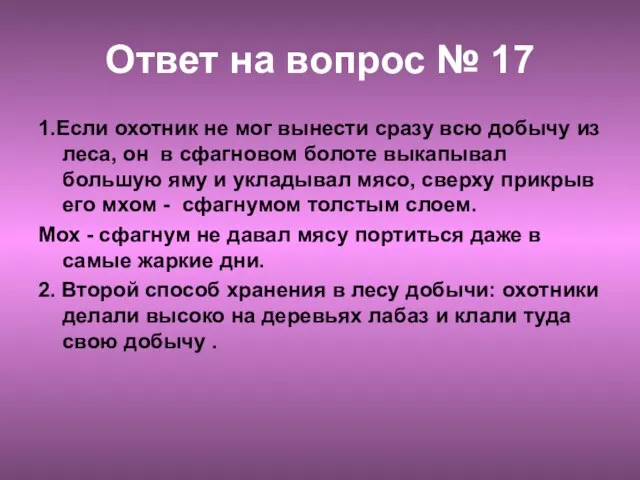 Ответ на вопрос № 17 1.Если охотник не мог вынести сразу