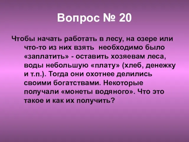 Вопрос № 20 Чтобы начать работать в лесу, на озере или