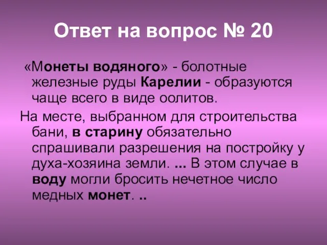 Ответ на вопрос № 20 «Монеты водяного» - болотные железные руды