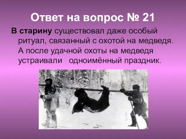 Ответ на вопрос № 21 В старину существовал даже особый ритуал,