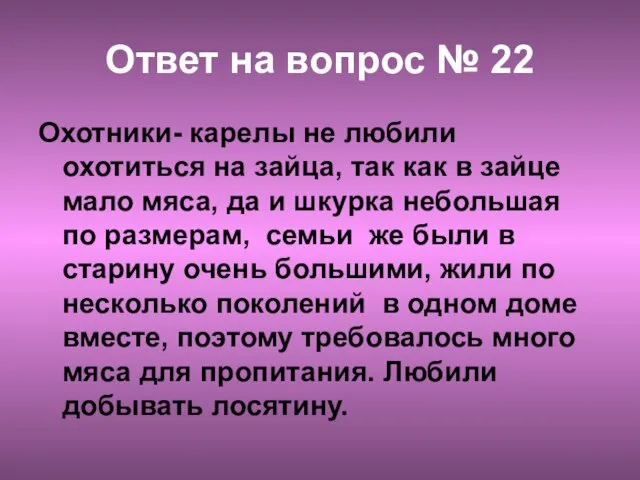 Ответ на вопрос № 22 Охотники- карелы не любили охотиться на