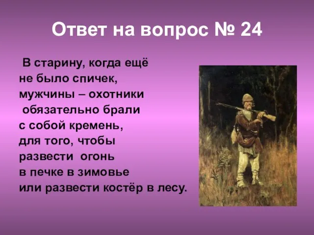 Ответ на вопрос № 24 В старину, когда ещё не было