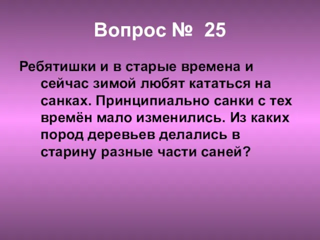 Вопрос № 25 Ребятишки и в старые времена и сейчас зимой