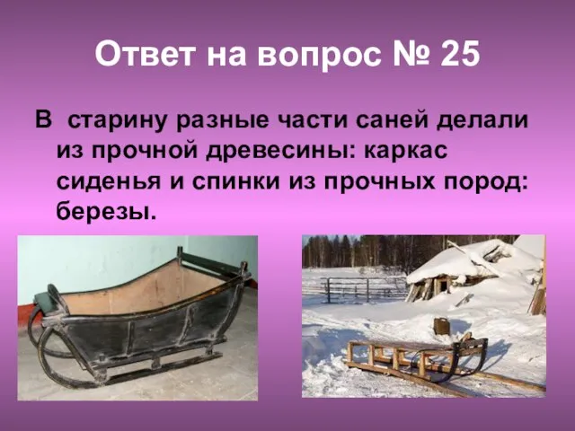 Ответ на вопрос № 25 В старину разные части саней делали