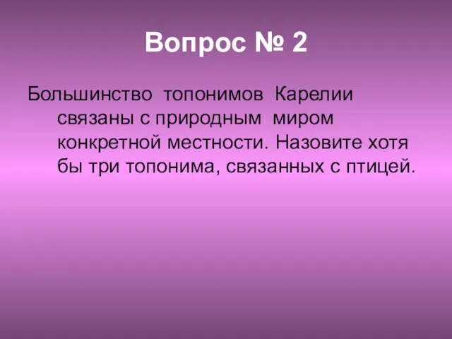 Вопрос № 2 Большинство топонимов Карелии связаны с природным миром конкретной