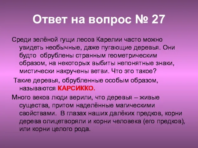 Ответ на вопрос № 27 Среди зелёной гущи лесов Карелии часто