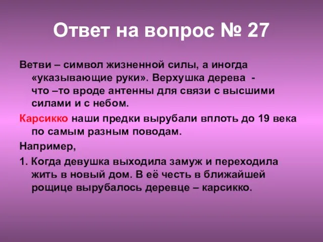 Ответ на вопрос № 27 Ветви – символ жизненной силы, а