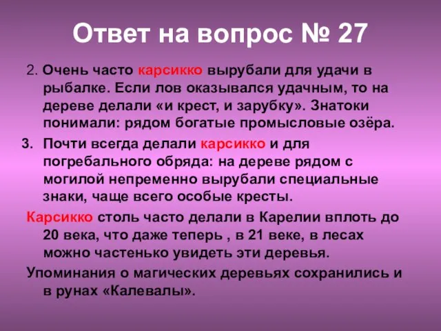 Ответ на вопрос № 27 2. Очень часто карсикко вырубали для