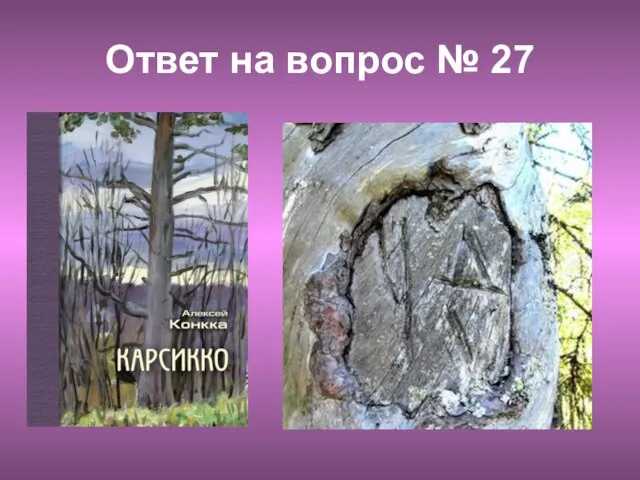 Ответ на вопрос № 27