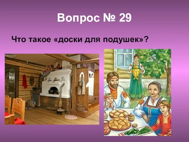 Вопрос № 29 Что такое «доски для подушек»?