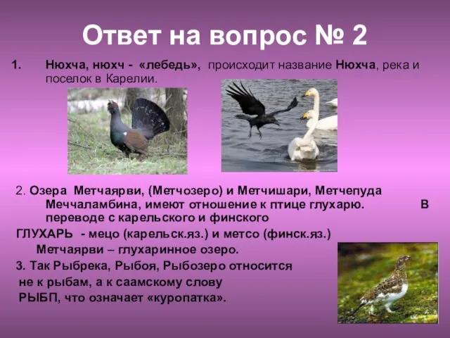 Ответ на вопрос № 2 Нюхча, нюхч - «лебедь», происходит название