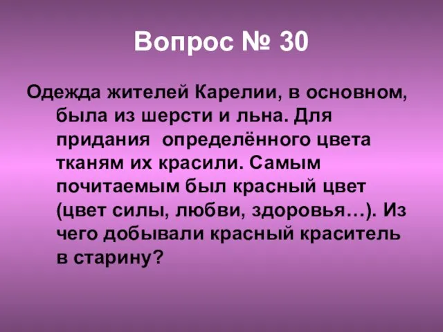 Вопрос № 30 Одежда жителей Карелии, в основном, была из шерсти