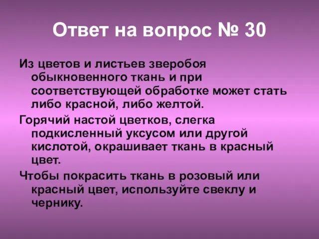 Ответ на вопрос № 30 Из цветов и листьев зверобоя обыкновенного