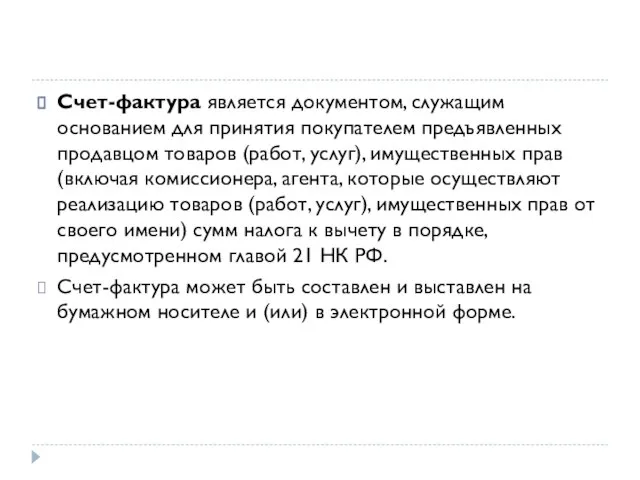 Счет-фактура является документом, служащим основанием для принятия покупателем предъявленных продавцом товаров