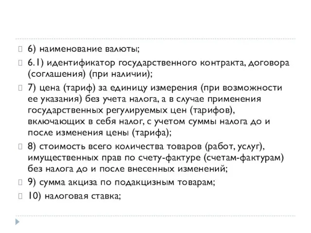 6) наименование валюты; 6.1) идентификатор государственного контракта, договора (соглашения) (при наличии);