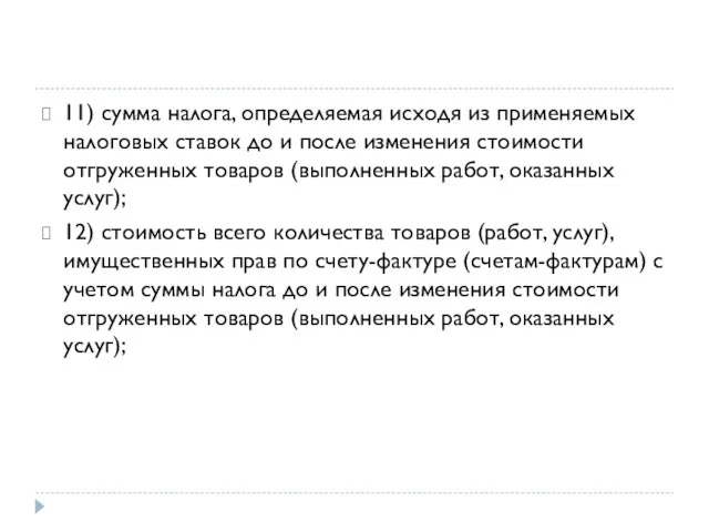 11) сумма налога, определяемая исходя из применяемых налоговых ставок до и