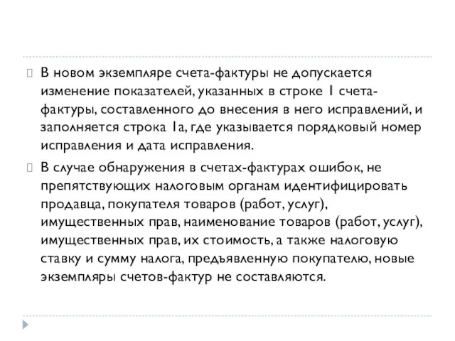 В новом экземпляре счета-фактуры не допускается изменение показателей, указанных в строке