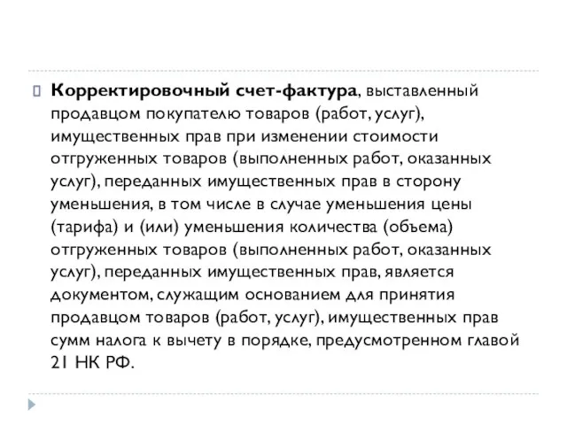 Корректировочный счет-фактура, выставленный продавцом покупателю товаров (работ, услуг), имущественных прав при