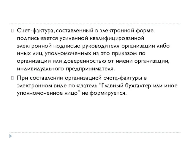 Счет-фактура, составленный в электронной форме, подписывается усиленной квалифицированной электронной подписью руководителя