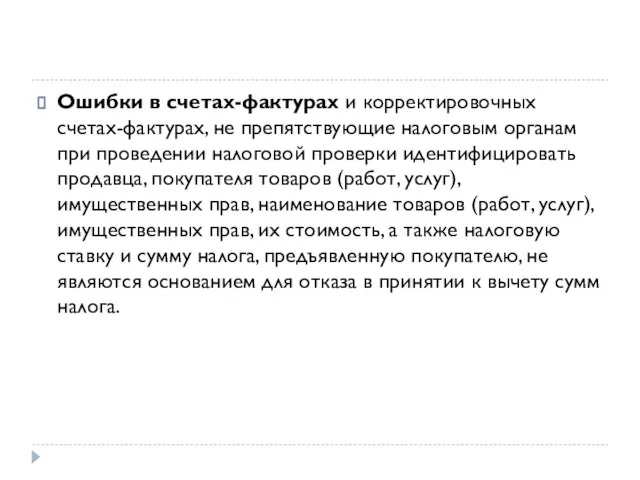 Ошибки в счетах-фактурах и корректировочных счетах-фактурах, не препятствующие налоговым органам при