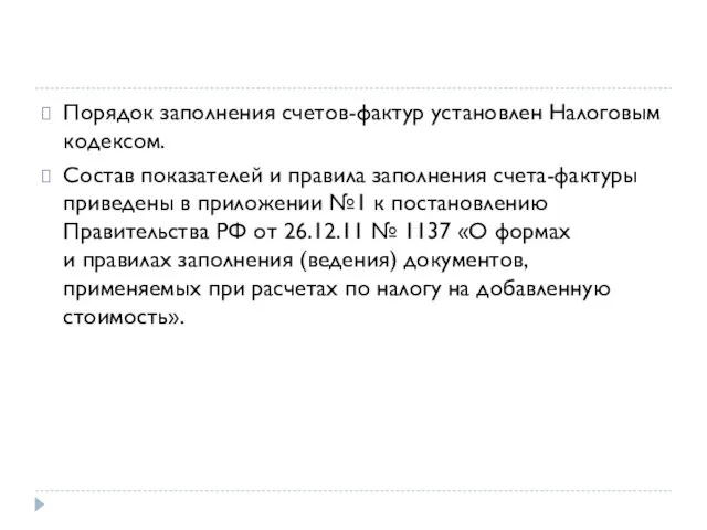 Порядок заполнения счетов-фактур установлен Налоговым кодексом. Состав показателей и правила заполнения