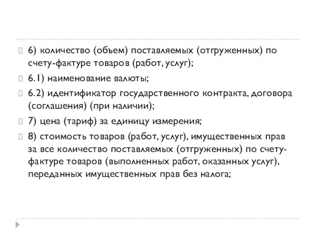 6) количество (объем) поставляемых (отгруженных) по счету-фактуре товаров (работ, услуг); 6.1)