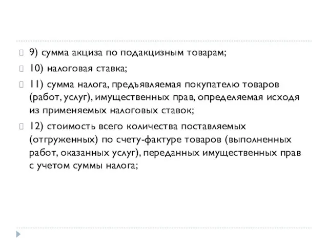 9) сумма акциза по подакцизным товарам; 10) налоговая ставка; 11) сумма