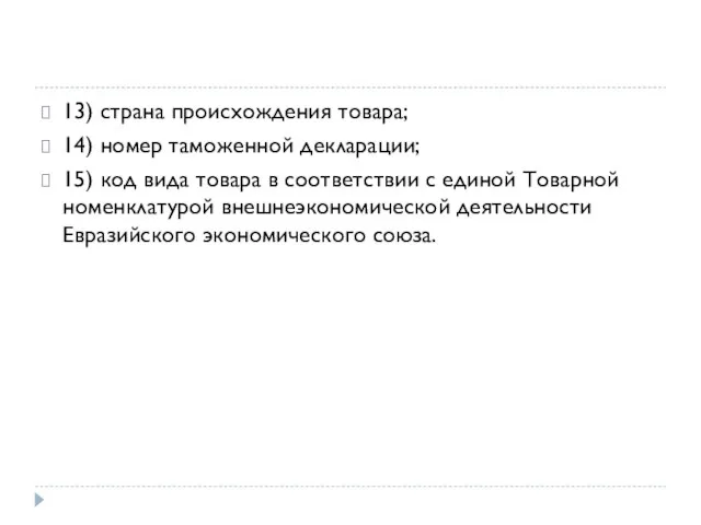 13) страна происхождения товара; 14) номер таможенной декларации; 15) код вида