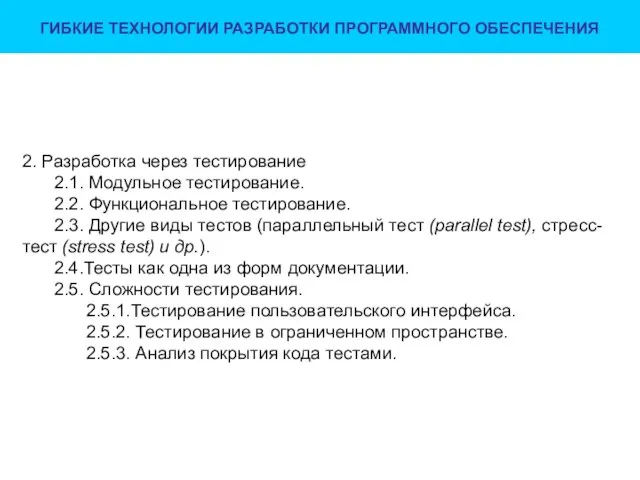 ГИБКИЕ ТЕХНОЛОГИИ РАЗРАБОТКИ ПРОГРАММНОГО ОБЕСПЕЧЕНИЯ 2. Разработка через тестирование 2.1. Модульное