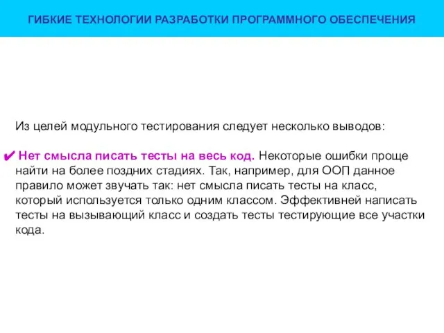 ГИБКИЕ ТЕХНОЛОГИИ РАЗРАБОТКИ ПРОГРАММНОГО ОБЕСПЕЧЕНИЯ Из целей модульного тестирования следует несколько