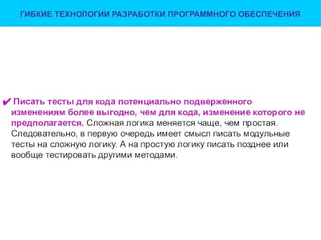 ГИБКИЕ ТЕХНОЛОГИИ РАЗРАБОТКИ ПРОГРАММНОГО ОБЕСПЕЧЕНИЯ Писать тесты для кода потенциально подверженного