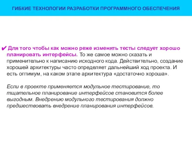 ГИБКИЕ ТЕХНОЛОГИИ РАЗРАБОТКИ ПРОГРАММНОГО ОБЕСПЕЧЕНИЯ Для того чтобы как можно реже