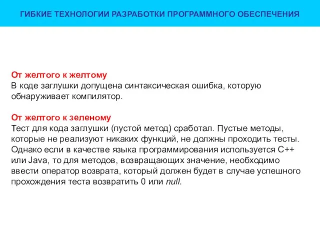 ГИБКИЕ ТЕХНОЛОГИИ РАЗРАБОТКИ ПРОГРАММНОГО ОБЕСПЕЧЕНИЯ От желтого к желтому В коде