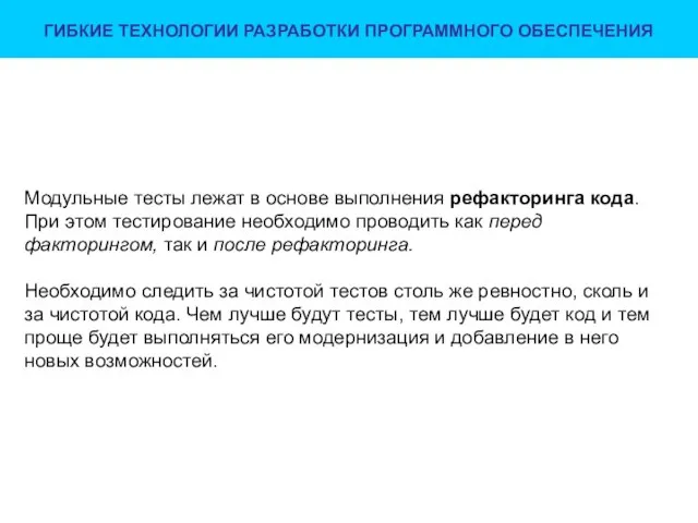 ГИБКИЕ ТЕХНОЛОГИИ РАЗРАБОТКИ ПРОГРАММНОГО ОБЕСПЕЧЕНИЯ Модульные тесты лежат в основе выполнения